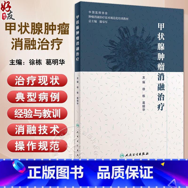 【正版】 甲状腺肿瘤消融治疗 放射治疗学肿瘤射频消融治疗癌症的书籍人民卫生出版社肿瘤学甲状腺癌肿瘤消融规范化培训用