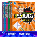 【正版】新版5册儿童逻辑全脑开发思维训练6到7岁12周岁脑小学生思维导图游戏 7-8-10岁趣味数学益智游戏书 三【全岁