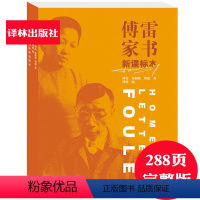 【正版】傅雷家书(学生读本) 本家庭成长教育典范读本傅敏傅雷家书译林出版社语文10-15-18岁初高中学生课外必阅读物