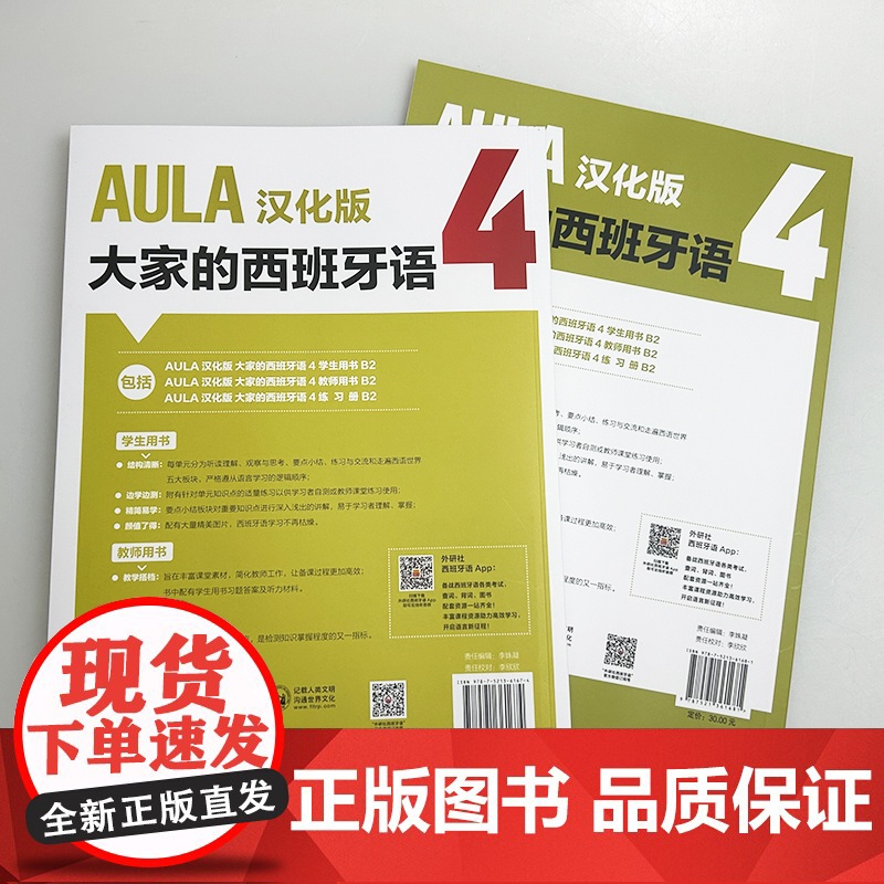 AULA汉化版大家的西班牙语4B2 学生用书+练习册 扫码音频(2本套装) 吴兰 赵芳译 外语教学与研究出版社9787高清大图