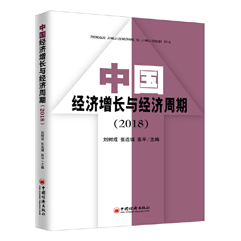 正版新书】(2018)中国经济增长与经济周期刘树成,张连城,张平