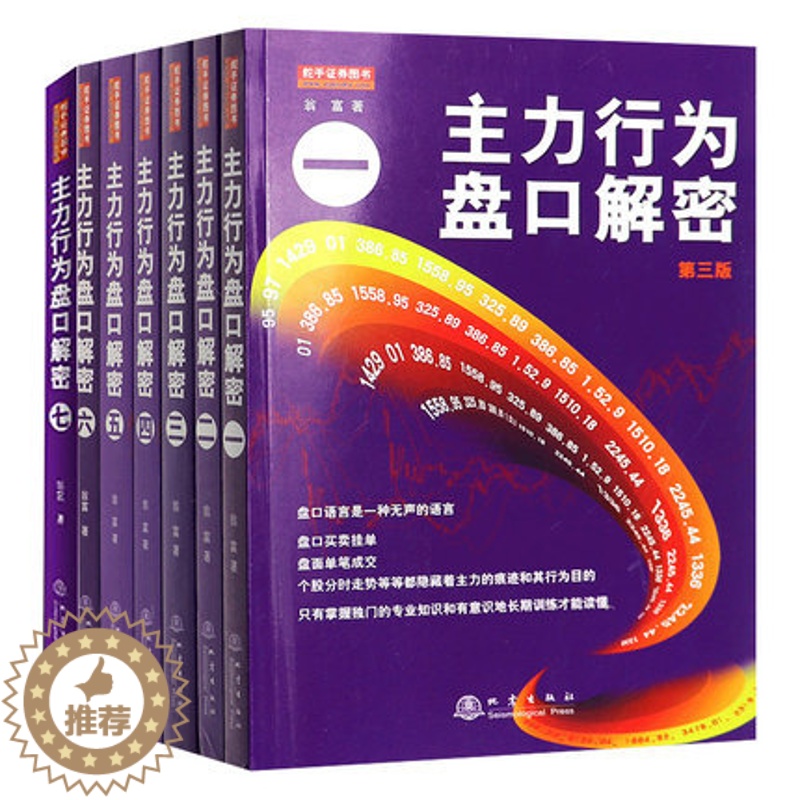 [醉染正版]翁富著7册 主力行为盘口解密全七册 一二三四五六七翁富 炒股股票操盘思路手法技巧书籍盘口语言分析个股分时走势