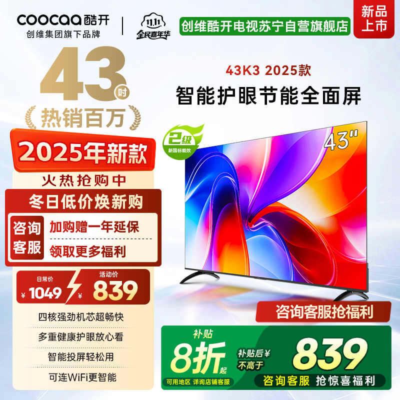 创维酷开 43英寸节能护眼新款智能全面屏电视 高清投屏互联网电视 家用卧室老人电视小尺寸电视