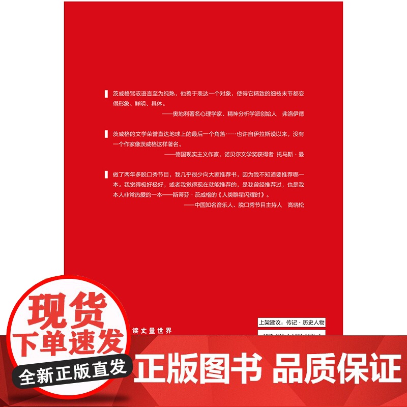 人类群星闪耀时 无删减全译本 奥 斯蒂芬·茨威格 潘子力 高中甫 译 时代文艺出版社 14位出类拔萃的英雄 正版书籍高清大图