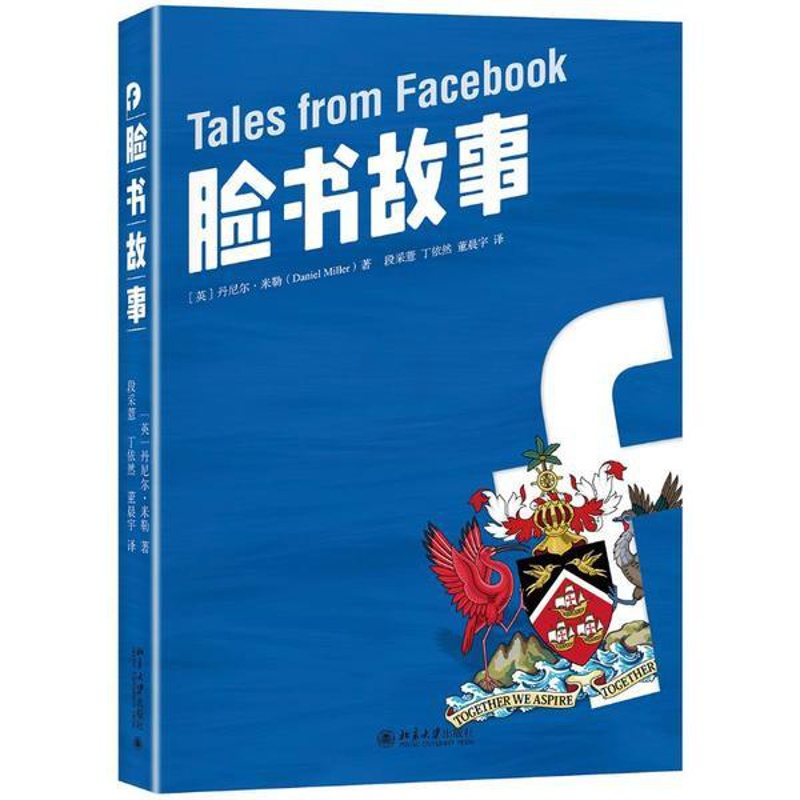 [正版]脸书故事丹尼尔·米勒北京大学出版社9787301314364文化人类学高清大图