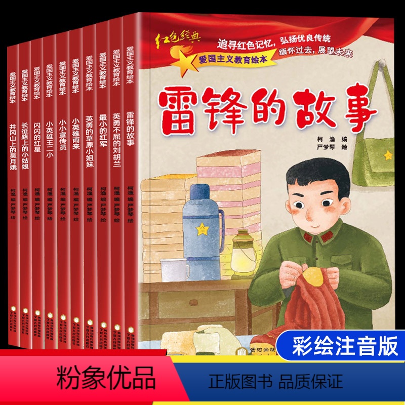 [正版]10册雷锋的故事闪闪的红星小英雄王二小雨来刘胡兰幼儿园儿童红色经典爱国主义教育绘本抗日英雄革命故事小学生一年级高清大图
