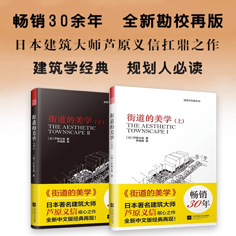[正版图书]街道的美学上下册 建筑学经典芦原义信经典之作建筑与规划设计外部空间街道景观住宅公共空间更新与再生建筑学入门城高清大图