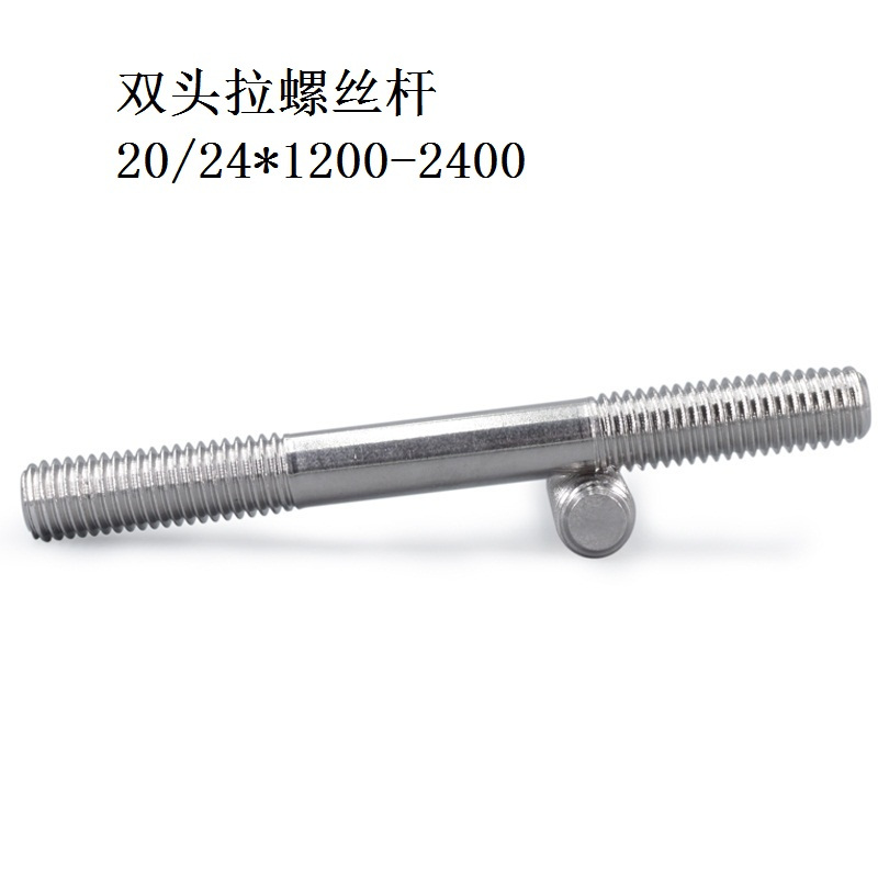 双头拉螺丝杆 20/24*1200-2400