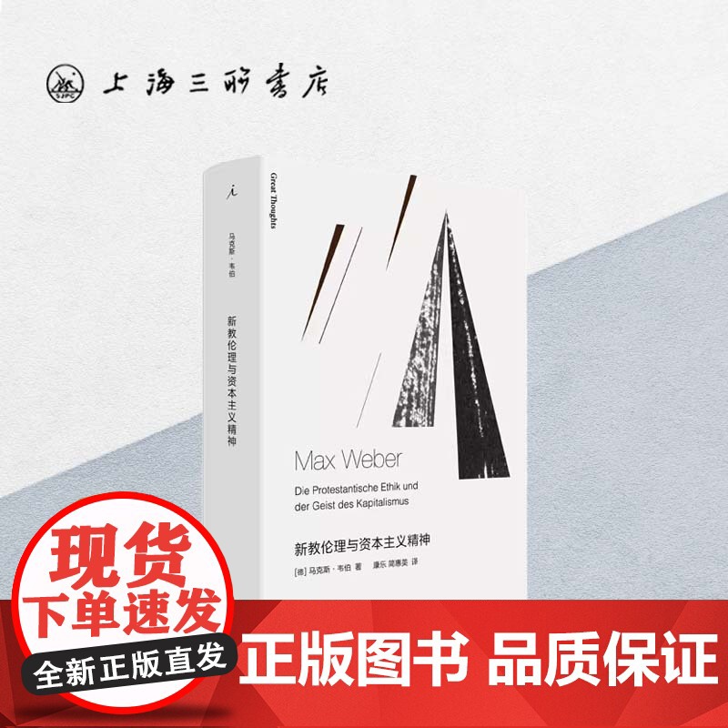 新教伦理与资本主义精神 马克斯·韦伯(著) i 上海三联书店 9787542664631高清大图