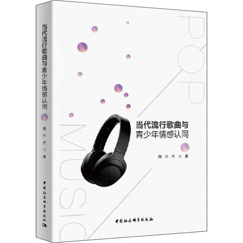 【M】当代流行歌曲与青少年情感认同-9787520342315