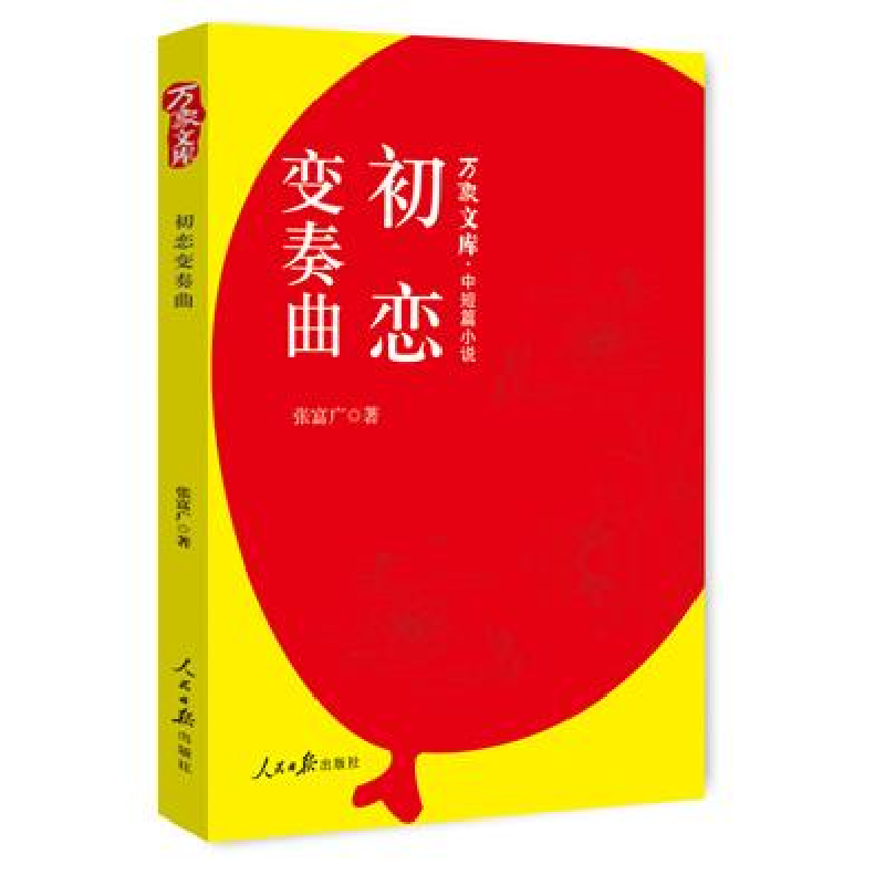 正版新书]初恋变奏曲张富广9787511529763高清大图