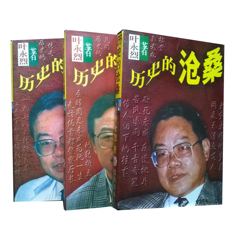 正版新书]历史的沧桑叶永烈沈丹英9787503514999高清大图