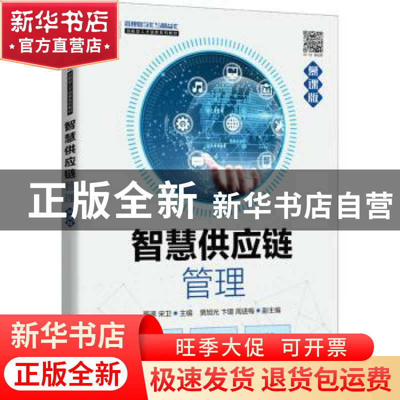 正版 智慧供应链管理(慕课版)(高职) 蔡源 人民邮电出版社 978711