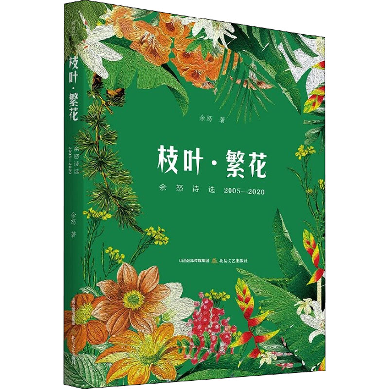 正版新书】枝叶·繁花 余怒诗选 2005-2020余怒9787537865074
