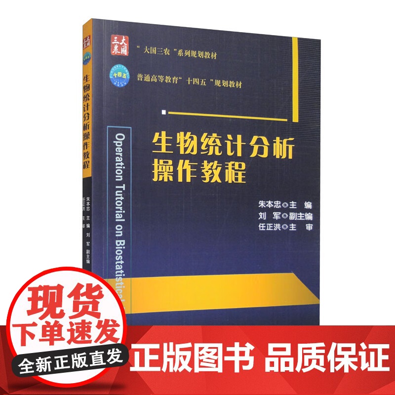 生物统计分析操作教程 朱本忠主编 中国农业大学出版社教材 9787565528514高清大图