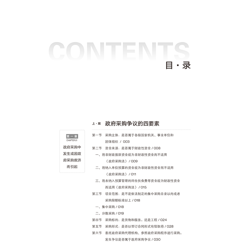 【M】政府采购救济争议处理 实务指引与案例分析-9787519746308