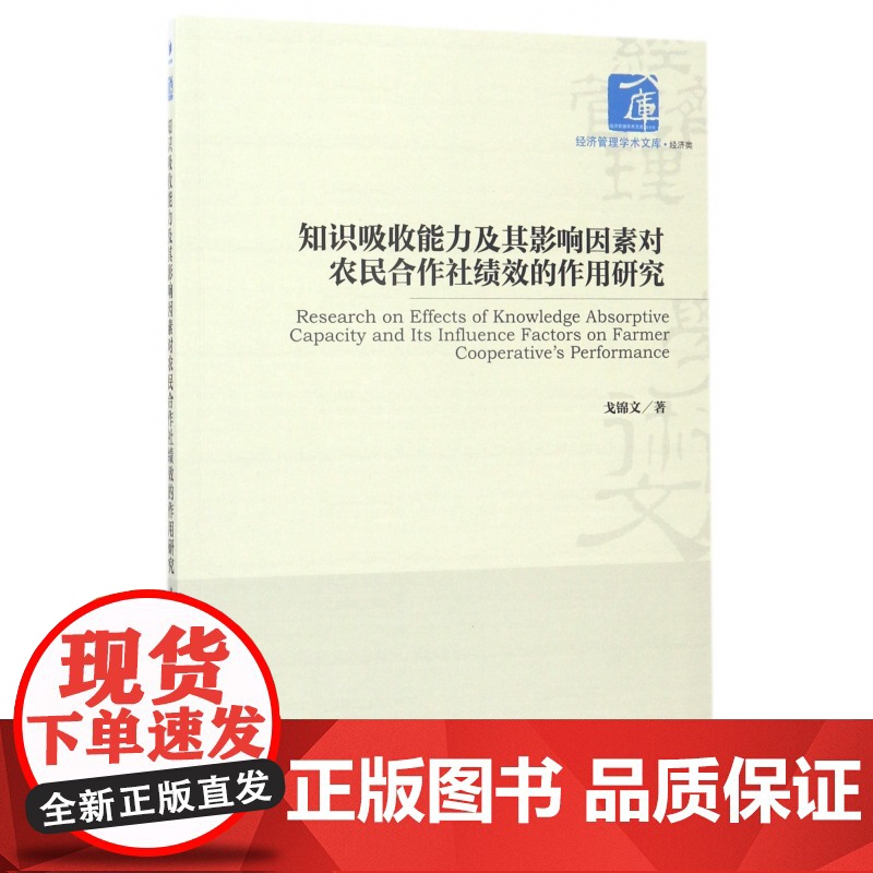 知识吸收能力及其影响因素对农民合作社绩效的作用研究/经济
