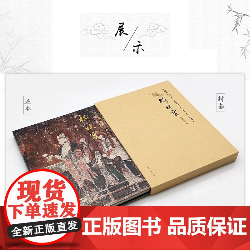 中国石窟艺术—榆林窟 丝绸之路与敦煌文化丛书-莫高窟史话 一带一路书籍 中华历史文化艺术丛书 敦煌壁画 江苏凤凰美术出版高清大图
