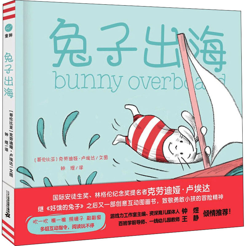 【M】兔子出海 (哥伦)克劳迪娅·卢埃达 著 钟煜 译 -9787556860449