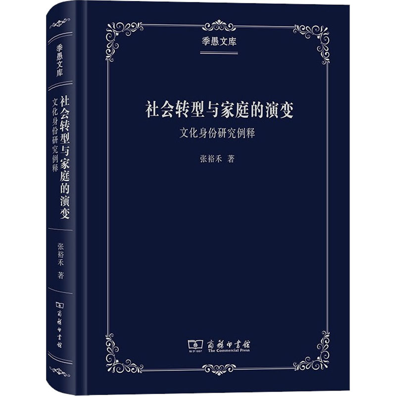 醉染图书社会转型与家庭的演变 文化身份研究例释9787100181846高清大图
