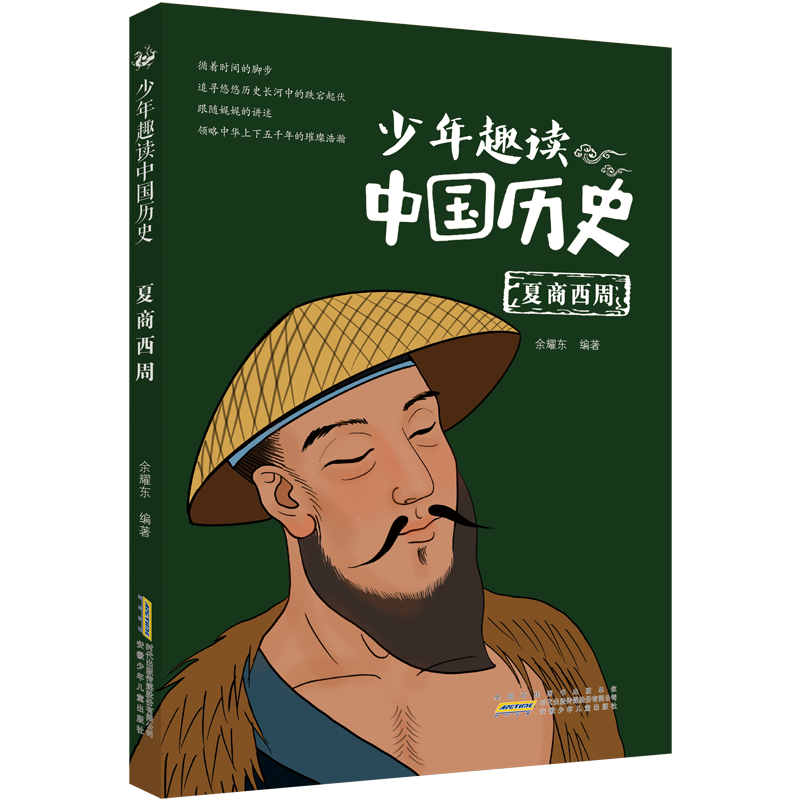 醉染图书少年趣读中国历史(夏商西周)9787570710805