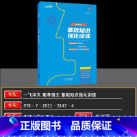 全国通用 语文 【正版】2025版一飞冲天高考语文基础知识强化训练考点分类突破+模拟实战演练 全国高练25