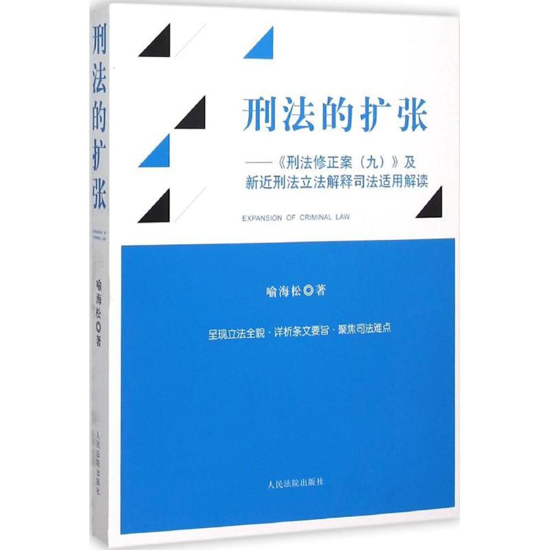 正版新书】刑法的扩张:《刑法修正案(9)》及新刑法立法解释司法