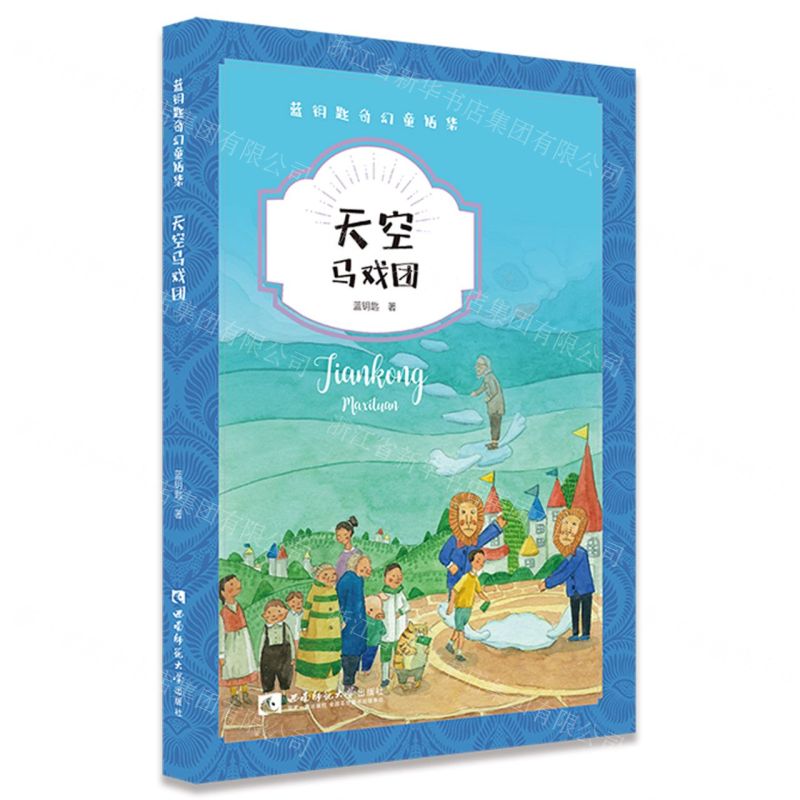 [N]天空马戏团/蓝钥匙奇幻童话集-9787569700527高清大图