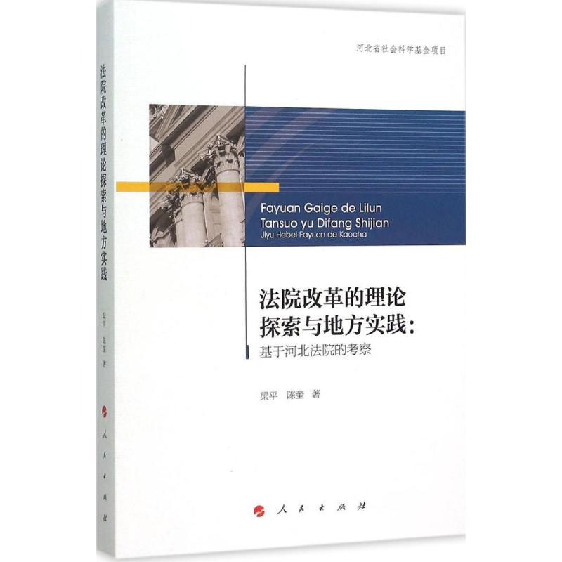 正版新书】法院改革的理论探索与地方实践:基于河北法院的考察梁