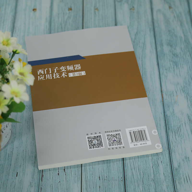 醉染图书西门子变频器应用技术(第2版)9787302545064高清大图