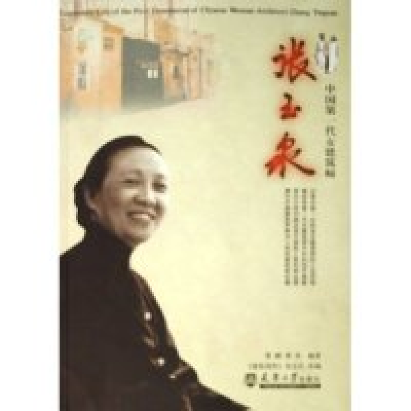 正版新书】中国第一代女建筑师张玉泉费麟 费琪9787561823538
