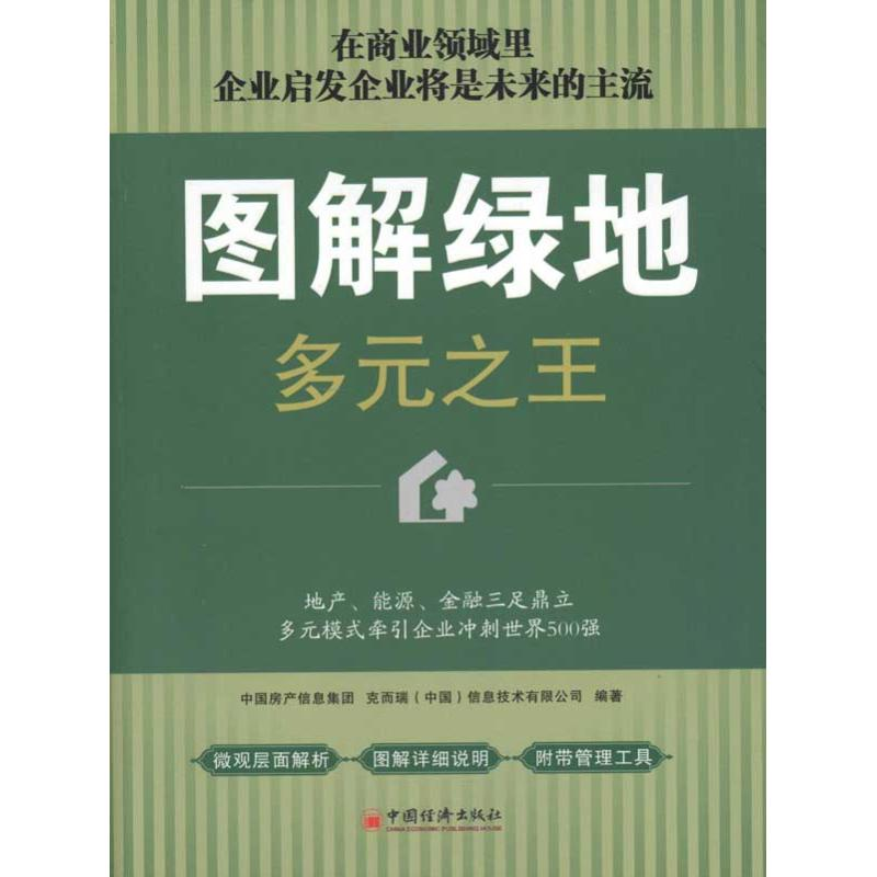 正版新书】图解绿地多元之王本社9787513601634