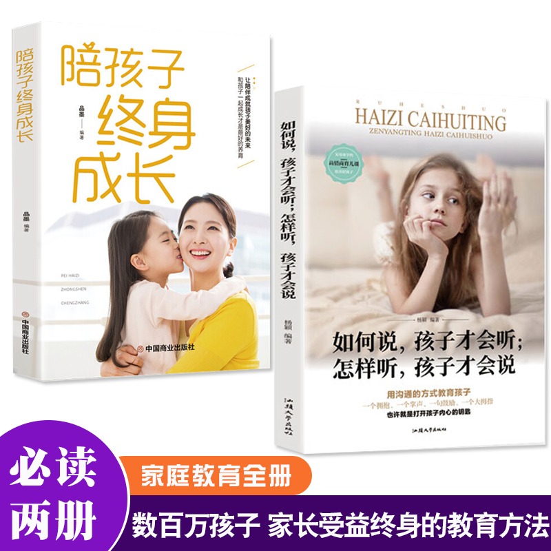 如何说孩子才会听怎么听孩子才肯说0-12岁家庭教育书籍不输在家庭教育上教育孩子书籍 正面管教育儿百科学智图书高清大图