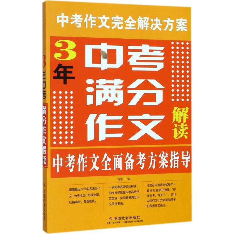 [M]3年中考满分作文解读-9787508758053高清大图