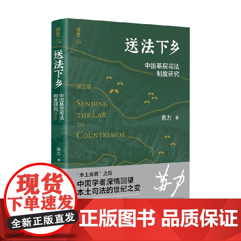 送法下乡 中国基层司法制度研究(第三版) 苏力 著 法律高清大图