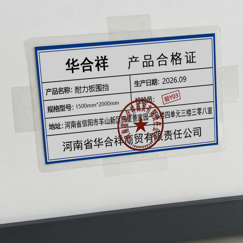 华合祥 耐力板围挡 1500mm*2000mm 个高清大图