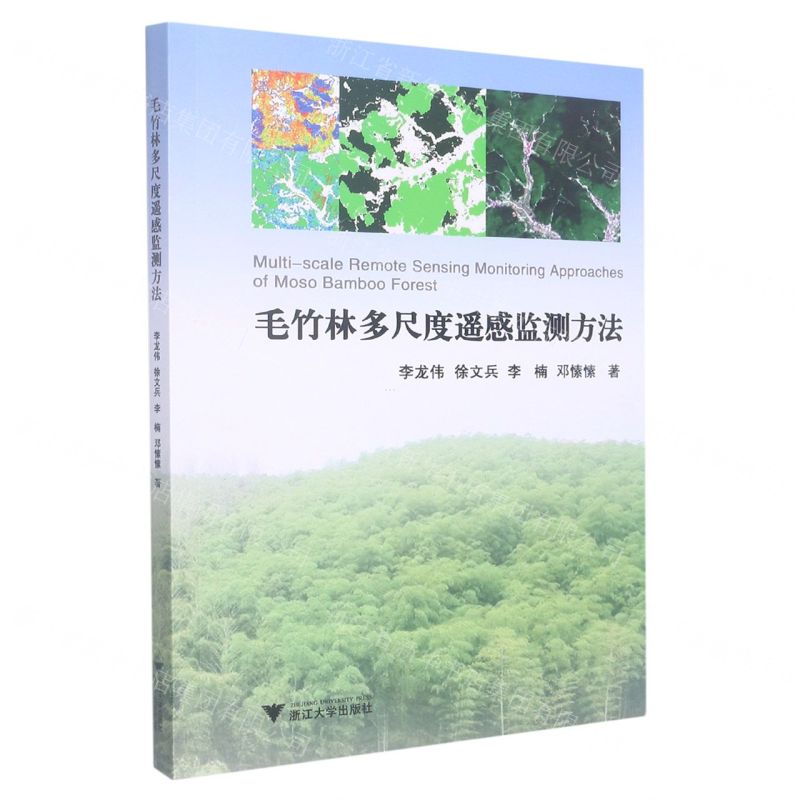 [N]毛竹林多尺度遥感监测方法-9787308229005高清大图