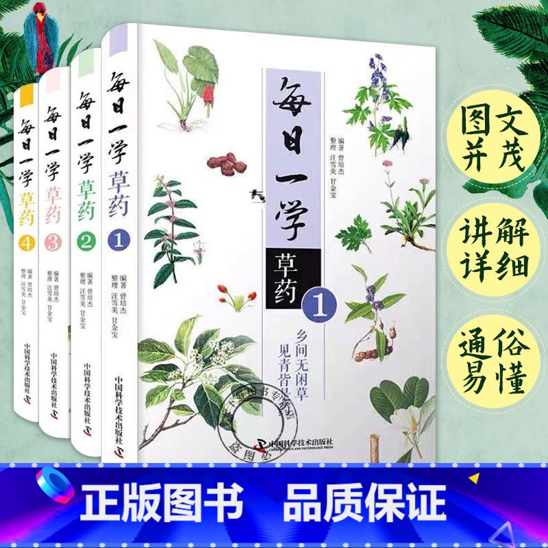 [正版] 每日一学草药全4册曾培杰编著 中国科学技术出版社 中医药学参考书籍 中草药方大全中草药自学入门书籍读物