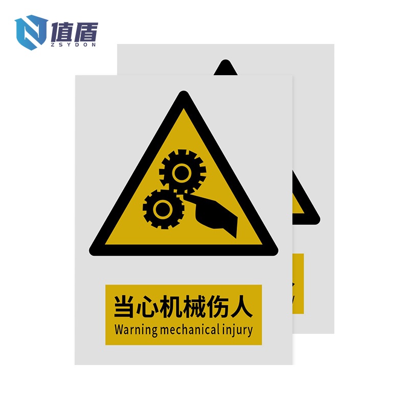 值盾ZSYDON 标识牌 当心机械伤人/张高清大图