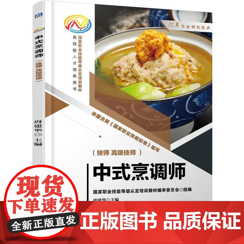 机工 中式烹调师(技师、高级技师) 唐建华高清大图