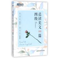 四级晨读美文100篇 新东方考试研究中心 著 文教 文轩网