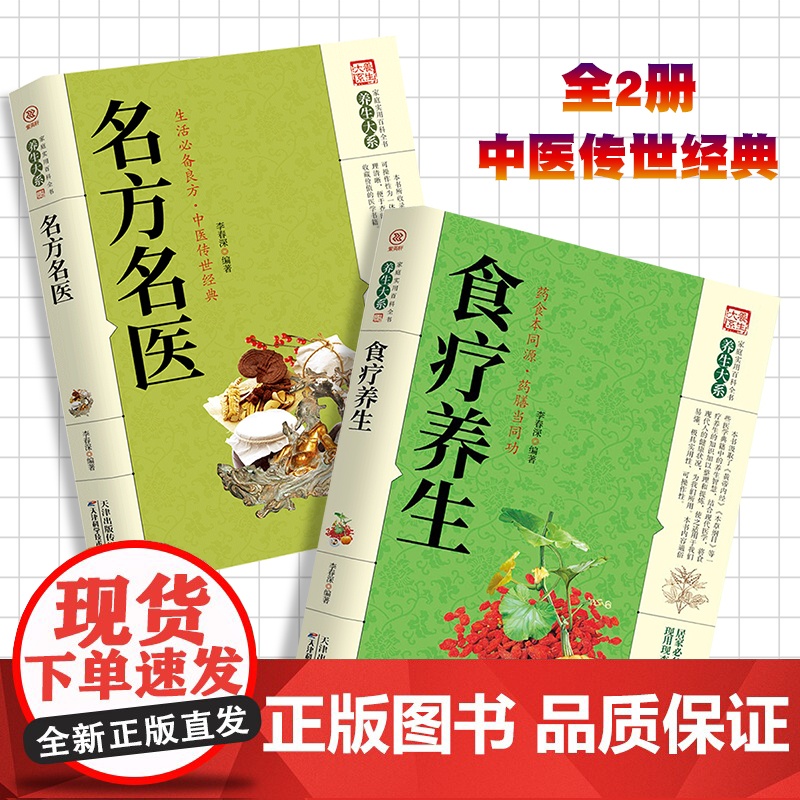 食疗养生/名方名医[全2册]家庭实用百科全书 生活常备良方中医经典 中医养生验方老偏方秘方剂药材食材方剂学处方偏方大全中高清大图