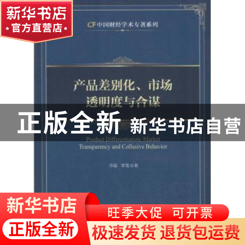 正版 产品差别化、市场透明度与合谋 徐磊,李雪著 中国财富出版
