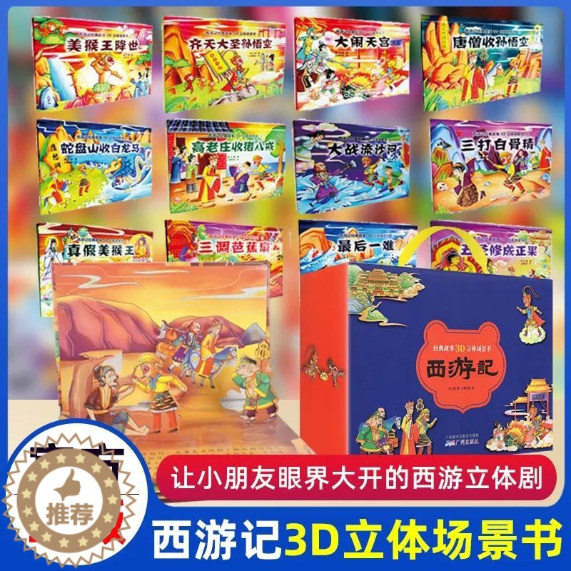 【醉染正版】正版西游记3D立体书全套共12册儿童绘本宝宝经典童话翻翻书珍藏版宝宝经典童话翻翻书珍藏版3-6-8岁情景认知