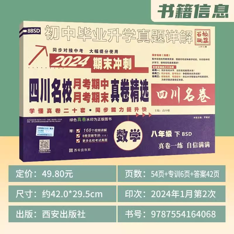 数学[北师版] 八年级下 [正版]2024新版四川名校真卷初中八年级下册数学试卷北师大版十大名校真卷初二数学真题详解成都