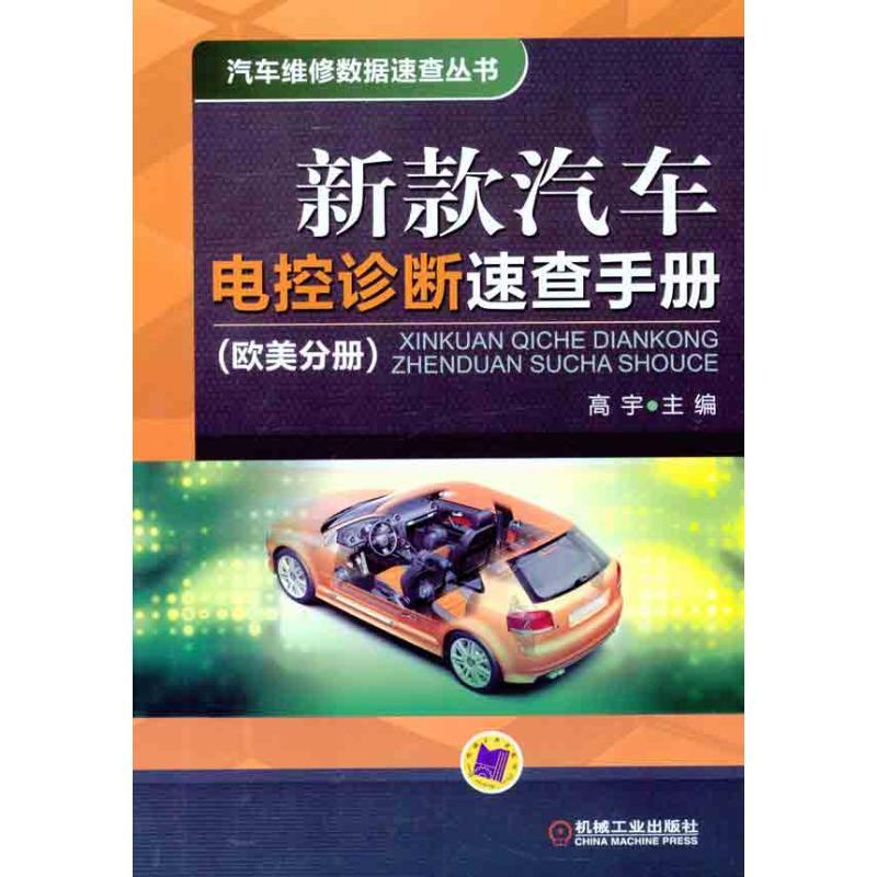正版新书]新款汽车电控诊断速查手册(欧美分册)高宇9787111371高清大图