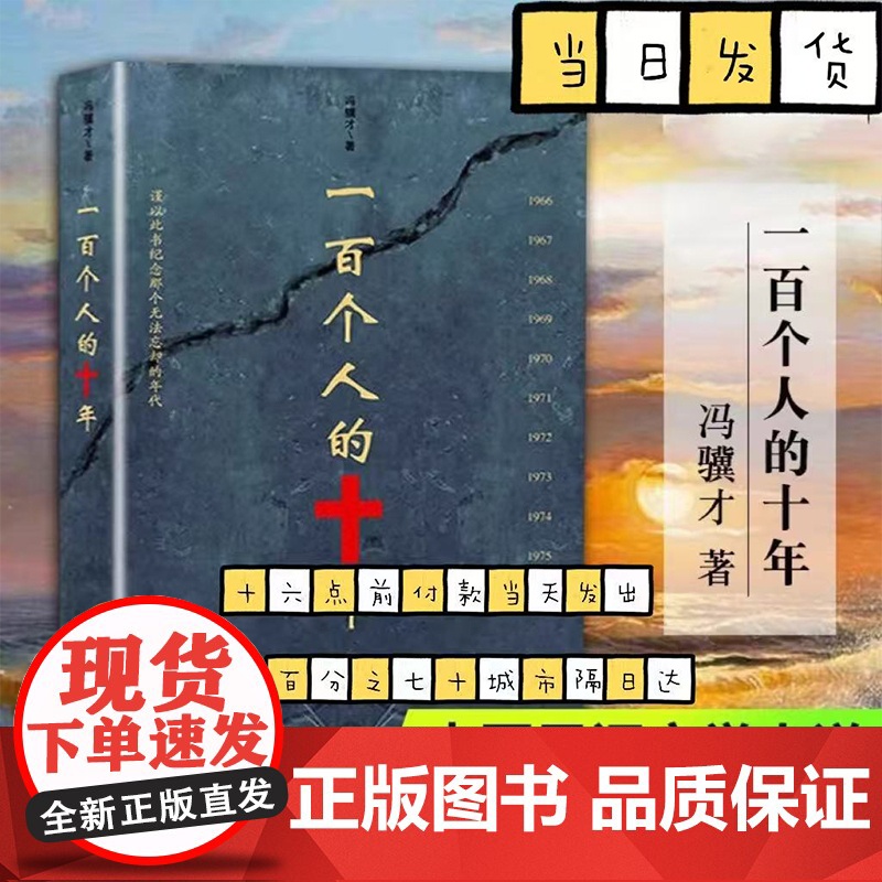一百个人的十年 冯骥才 原著未删减版 纪实文学小说中国近现代史历史书文化书籍科普读物反思文革避免事件再发生的教材书高清大图