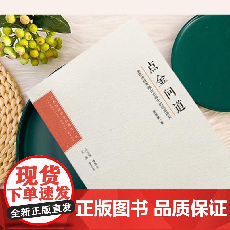 点金问道:金在传统青绿山水画中的运用研究 艺术与设计学科博士文丛 潘鲁生总主编高清大图