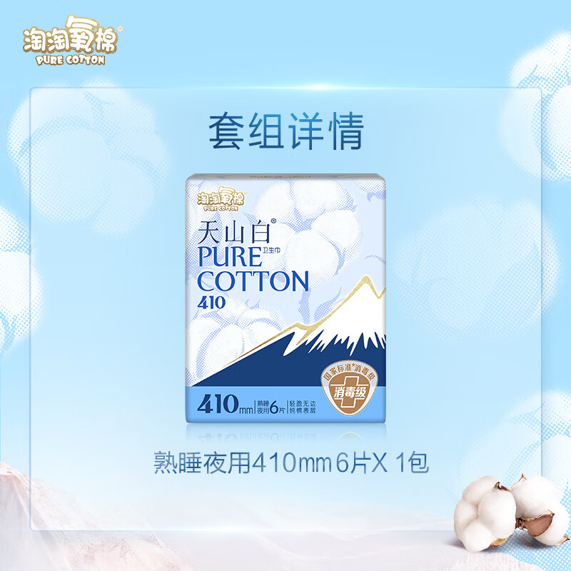 淘淘氧棉天山白消毒级卫生巾纯棉丝薄熟睡410mm夜用*6片无香型 TY6WS高清大图