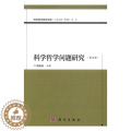 【醉染正版】科学哲学问题研究(第五辑)书郭贵春科学哲学研究 哲学宗教书】
